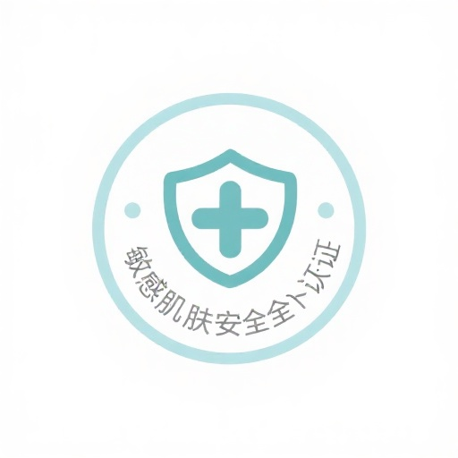 敏感肌安全认证
